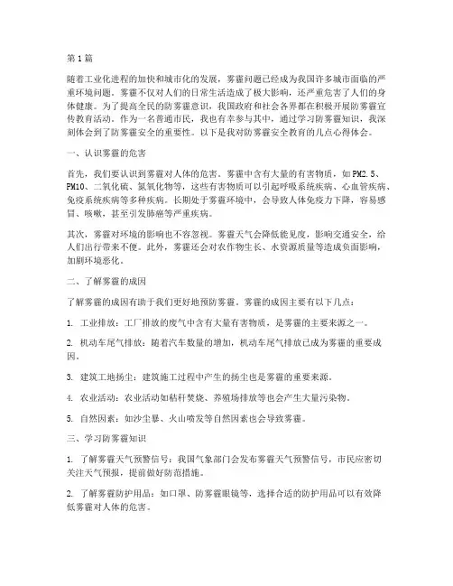 防雾霾安全教育心得体会(3篇)
