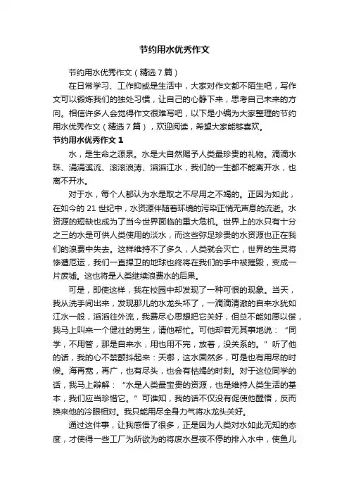 节约用水优秀作文（精选7篇）
