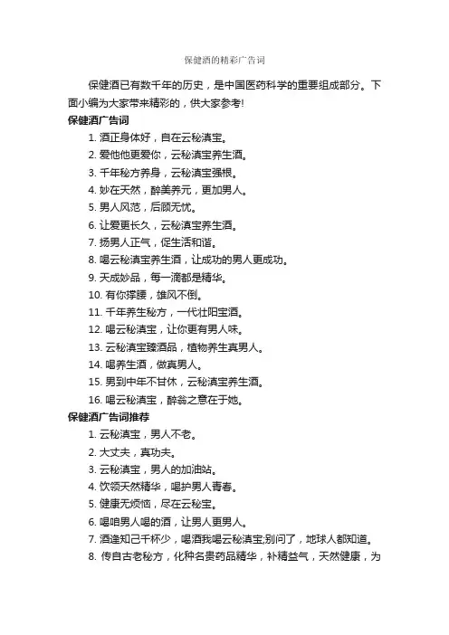 保健酒的精彩广告词_创意广告词_