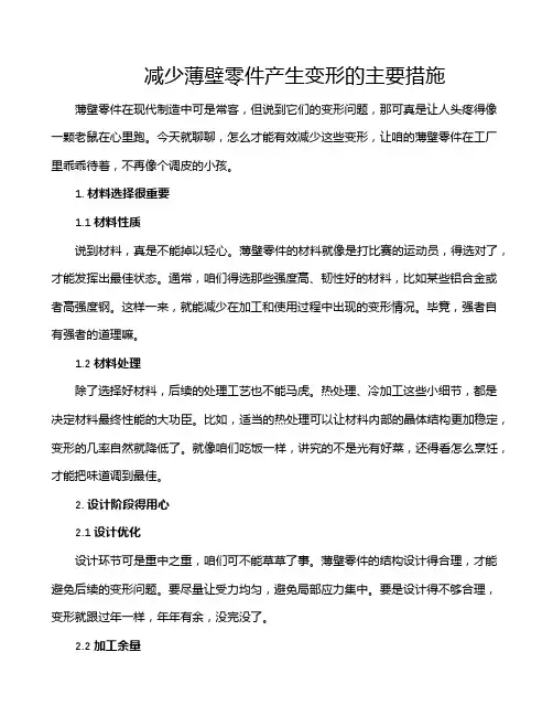 减少薄壁零件产生变形的主要措施
