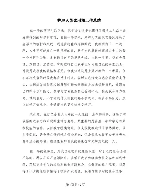护理人员试用期工作总结(10篇)