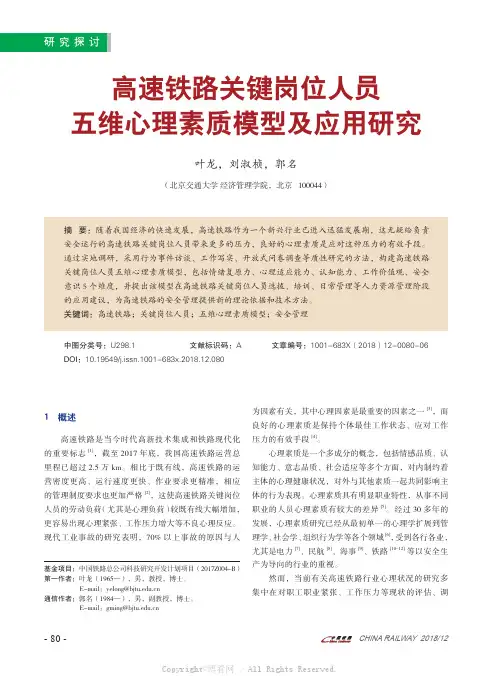 高速铁路关键岗位人员五维心理素质模型及应用研究 