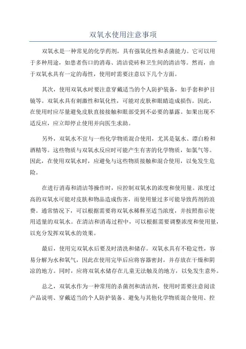 双氧水使用注意事项