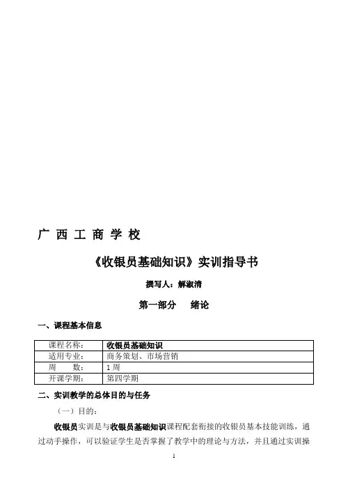 收银员基础知识实训指导书