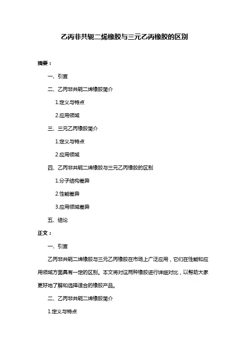 乙丙非共轭二烯橡胶与三元乙丙橡胶的区别