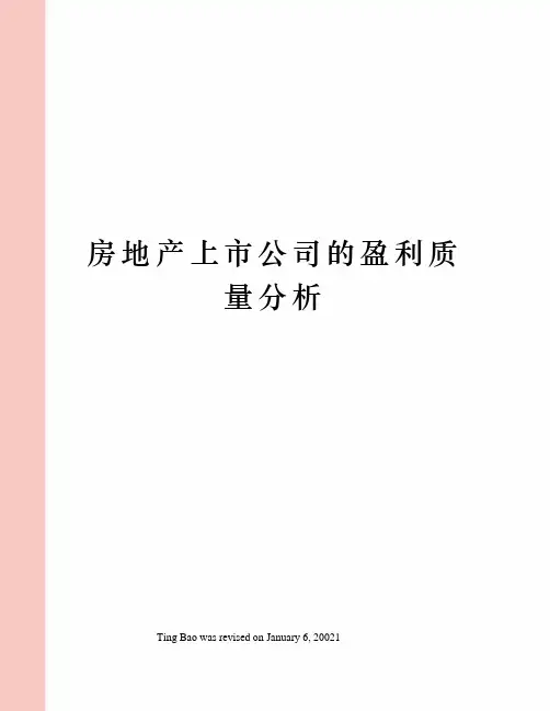 房地产上市公司的盈利质量分析