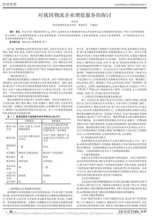 对我国物流企业增值服务的探讨_崔亚琼