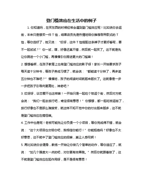 登门槛效应在生活中的例子