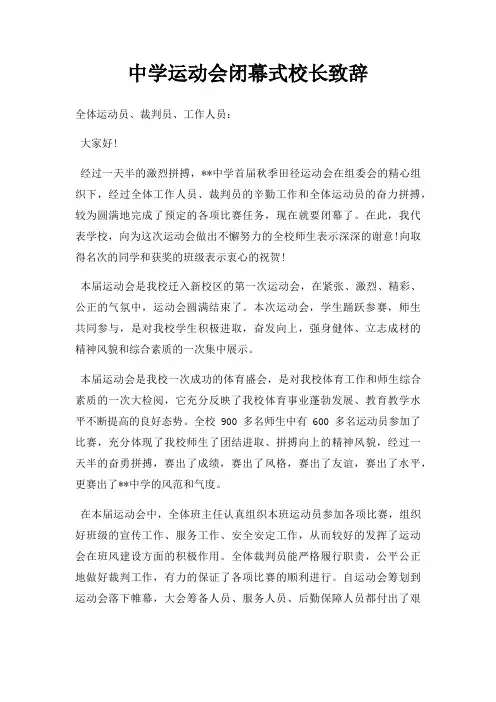 中学运动会闭幕式校长致辞三篇