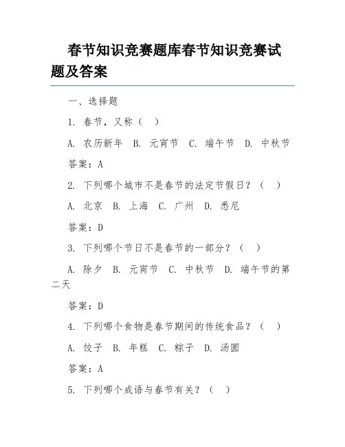 春节知识竞赛题库春节知识竞赛试题及答案