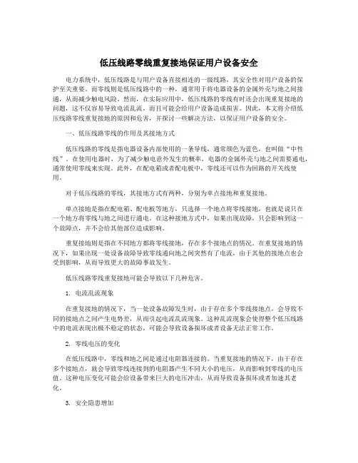 低压线路零线重复接地保证用户设备安全