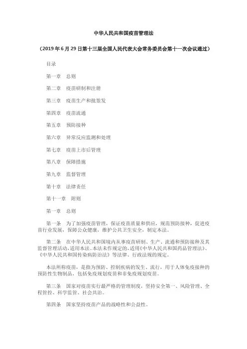 中华人民共和国疫苗管理法