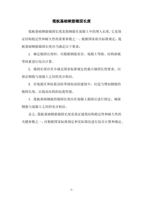 筏板基础钢筋锚固长度