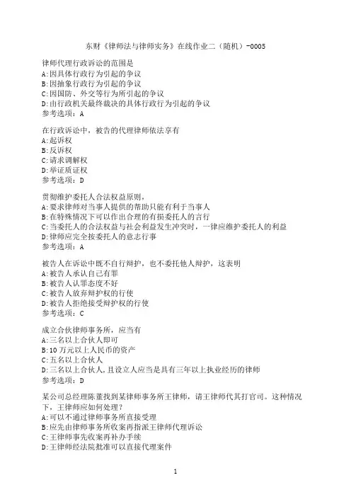 东北财经大学《律师法与律师实务》在线作业二（随机）-0005