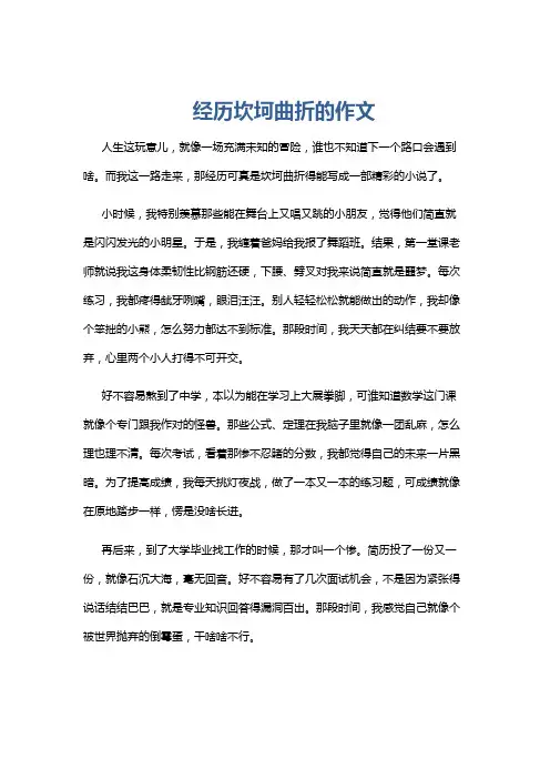 经历坎坷曲折的作文