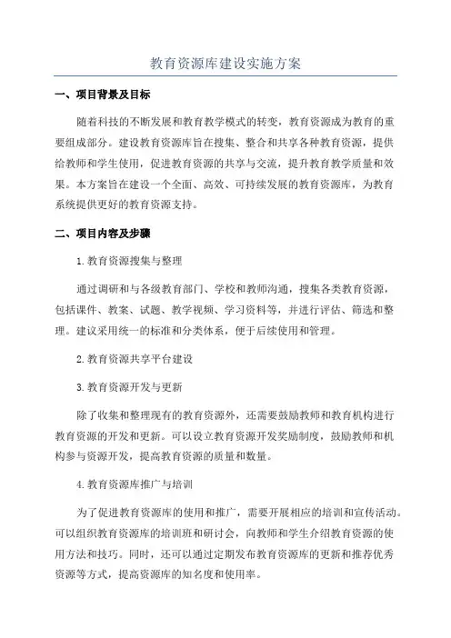 教育资源库建设实施方案