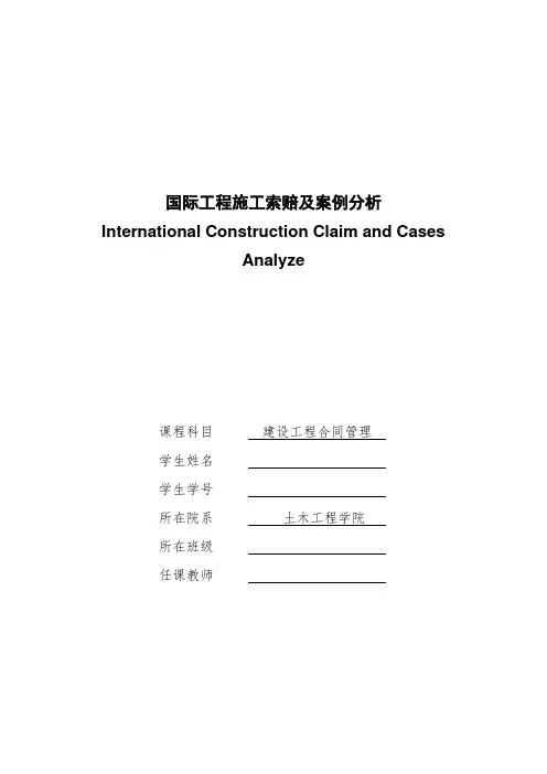 国际工建施工施工索赔案例