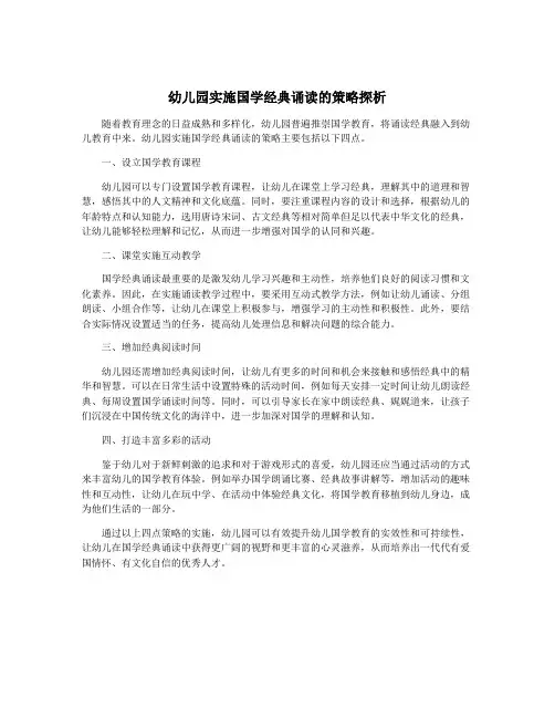 幼儿园实施国学经典诵读的策略探析