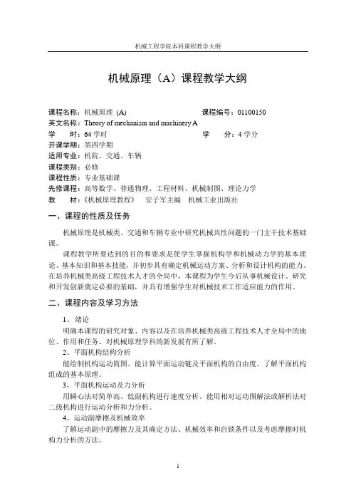 燕山大学机械原理教学大纲