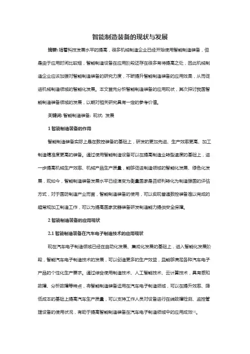 智能制造装备的现状与发展