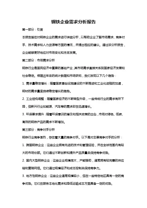 钢铁企业需求分析报告