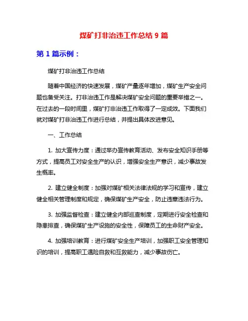 煤矿打非治违工作总结9篇