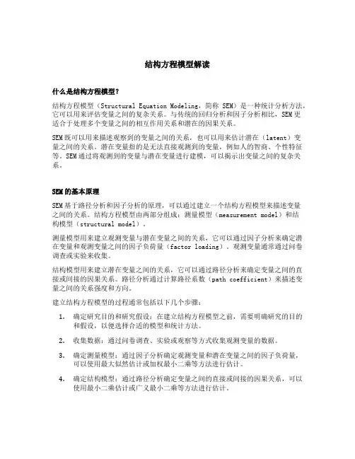 结构方程模型解读