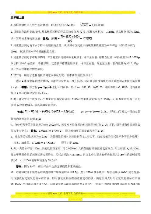环境监测人员持证上岗考核试题计算题上册