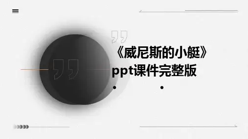 《威尼斯的小艇》ppt课件完整版