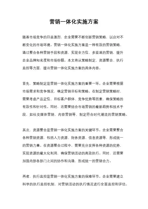 营销一体化实施方案
