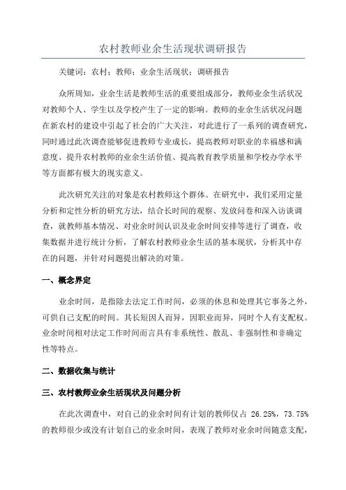 农村教师业余生活现状调研报告
