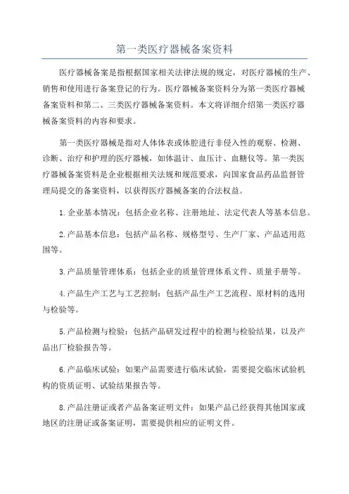 第一类医疗器械备案资料