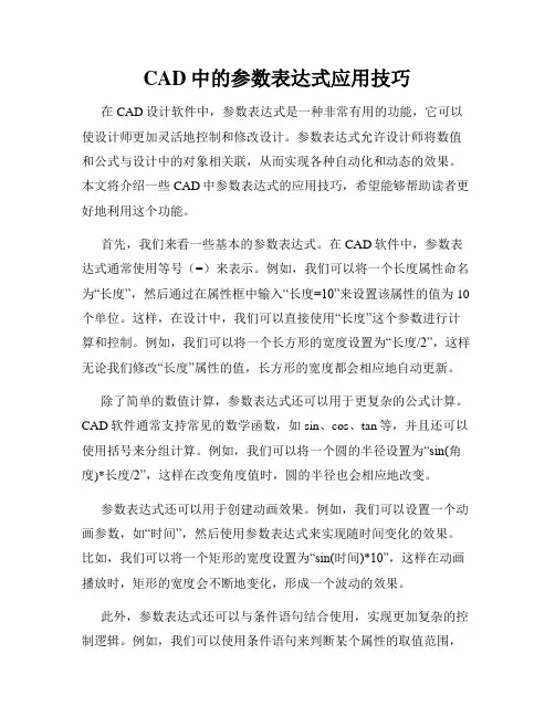 CAD中的参数表达式应用技巧
