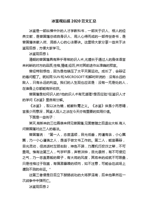 冰鉴观后感2020范文汇总
