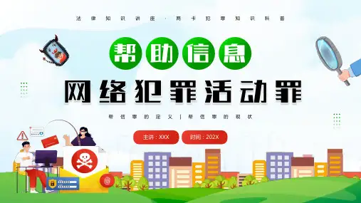 中小学生网络安全主题班会 法律知识讲座 两卡犯罪知识科普 说课PPT(完整框架)