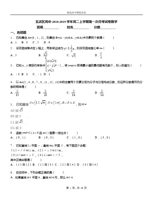 玄武区高中2018-2019学年高二上学期第一次月考试卷数学