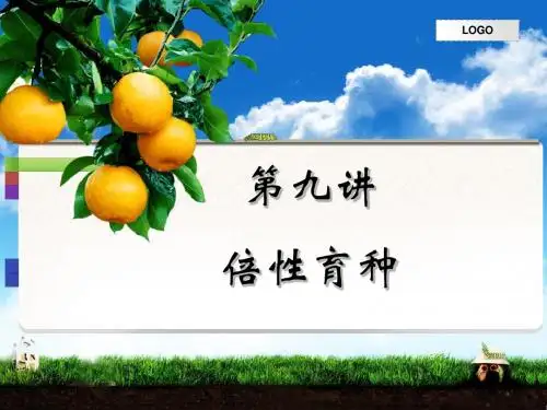 第九讲_倍性育种