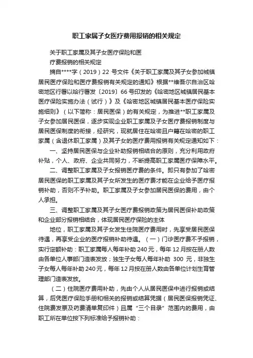 职工家属子女医疗费用报销的相关规定