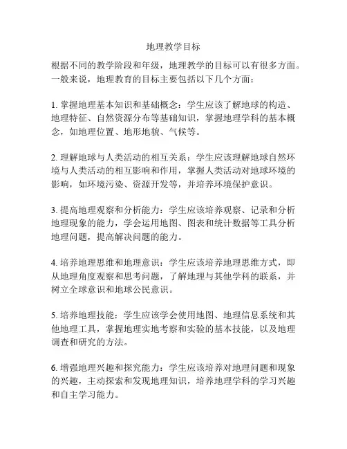 地理教学目标