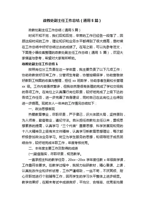 政教处副主任工作总结（通用5篇）