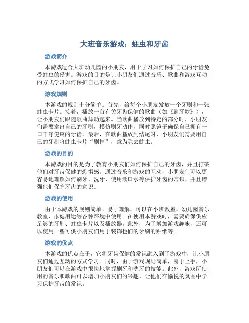 大班音乐游戏:蛀虫和牙齿