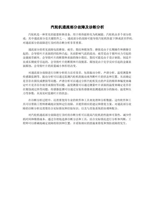 汽轮机通流部分故障及诊断分析