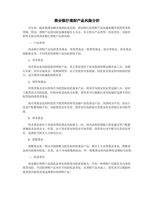 商业银行理财产品风险分析