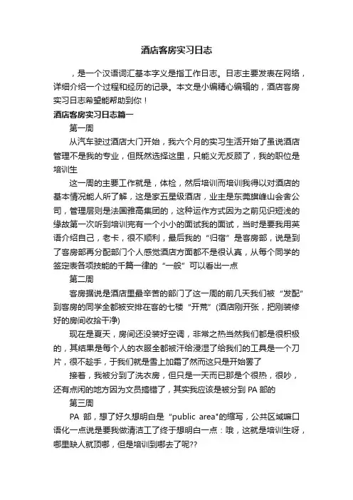 酒店客房实习日志