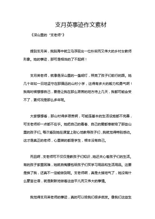 支月英事迹作文素材