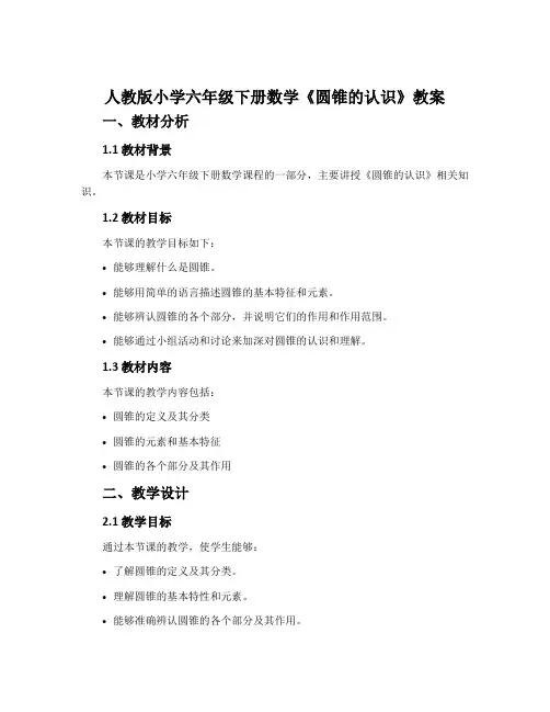 人教版小学六年级下册数学《圆锥的认识》教案