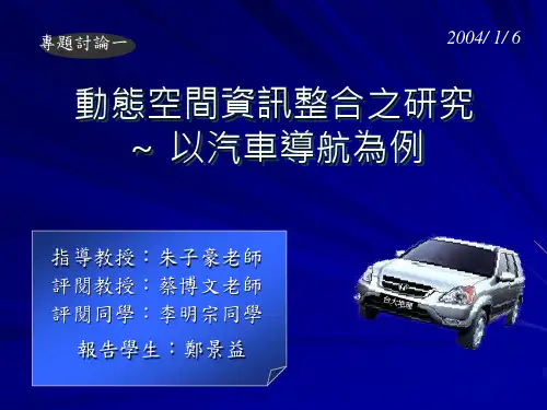 动态空间资讯整合之研究.ppt