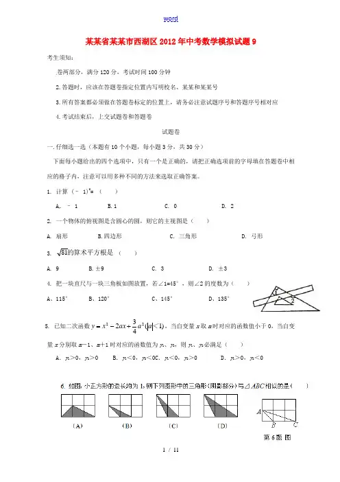 浙江省杭州市西湖区2012年中考数学模拟试题9