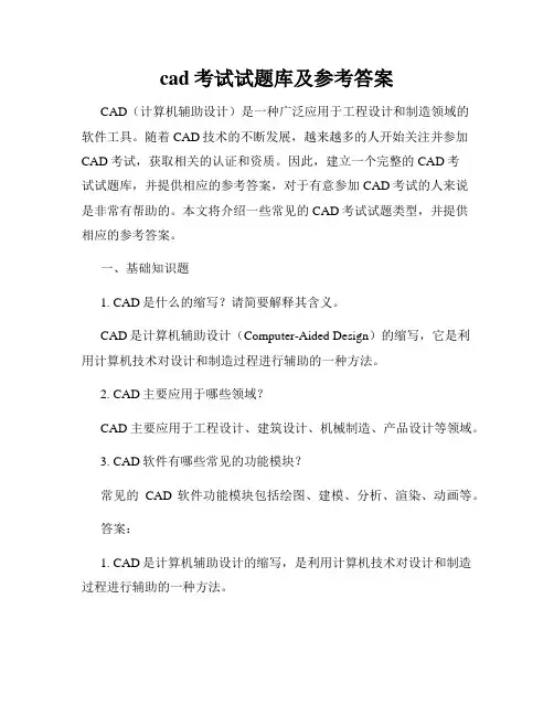 cad考试试题库及参考答案