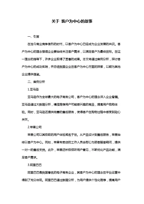 关于 客户为中心的故事